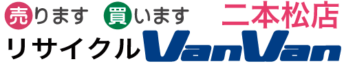 リサイクルVanVan二本松店