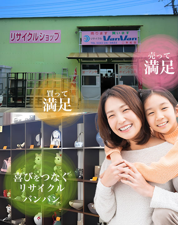 売って満足、買って満足。喜びをつなぐリサイクルバンバン。